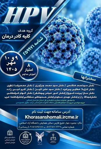  سمينار ويروس پاپيلومای انسانی HPV
